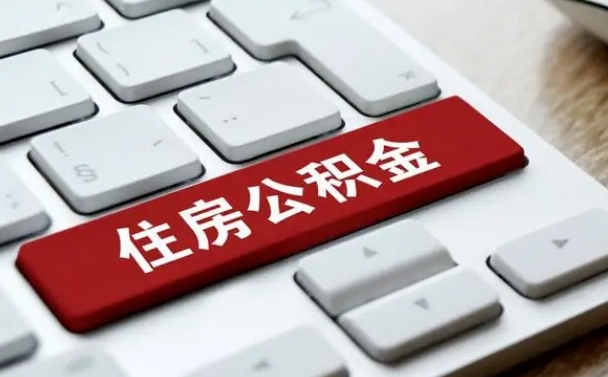 如皋网上帮忙提取公积金是真的吗（网上找人提取房屋公积金会被骗吗）